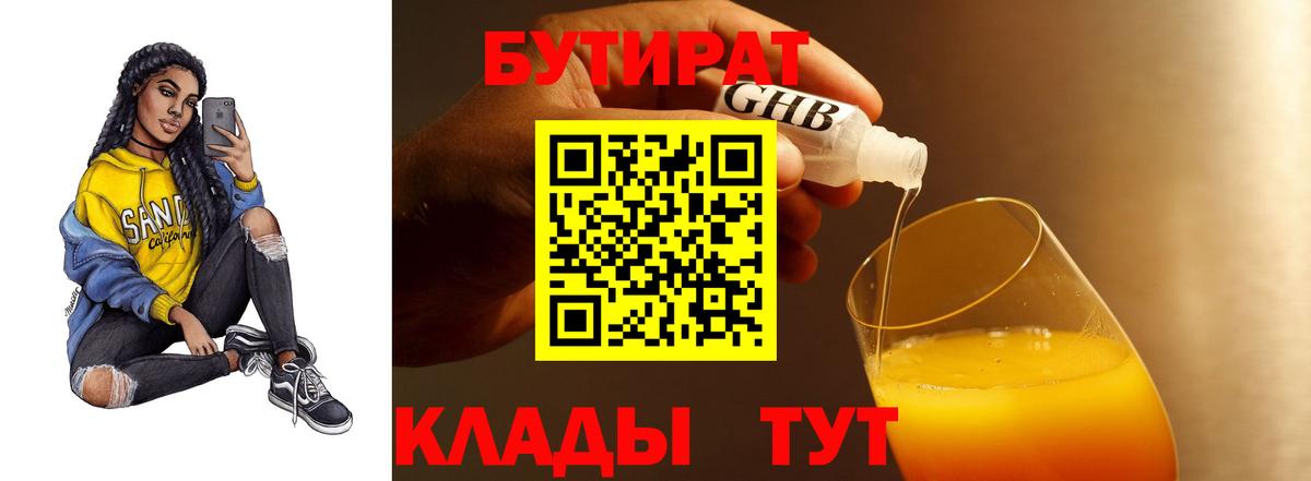 БУТИРАТ 99%  Вход с VPN  Мытищи 